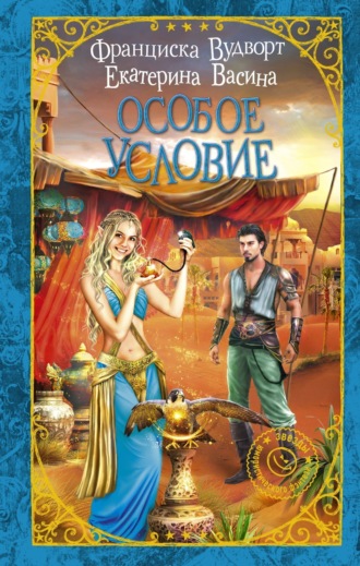 Обложка книги «Особое условие»