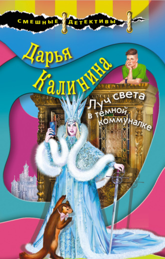 Обложка книги «Луч света в темной коммуналке»
