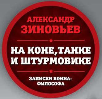 Обложка книги «На коне, танке и штурмовике. Записки воина-философа»