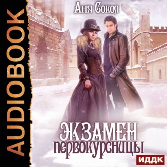 Обложка книги «Экзамен первокурсницы»