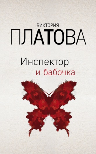 Обложка книги «Инспектор и бабочка»