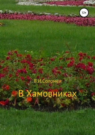 Обложка книги «В Хамовниках»