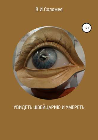 Обложка книги «Увидеть Швейцарию и умереть»