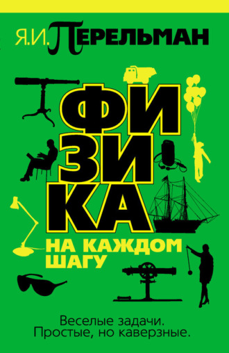 Обложка книги «Физика на каждом шагу»