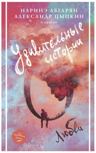 Обложка книги «Удивительные истории о любви (сборник)»