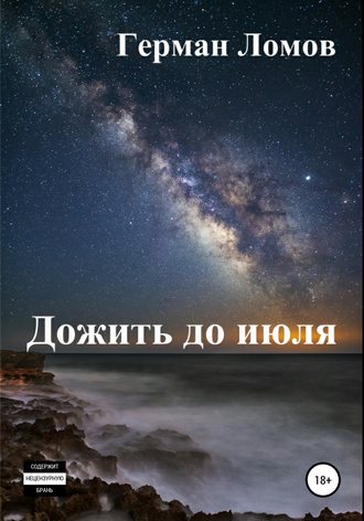 Обложка книги «Дожить до июля»