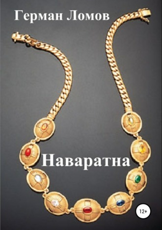 Обложка книги «Наваратна»