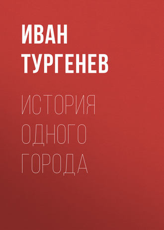 Обложка книги «История одного города»