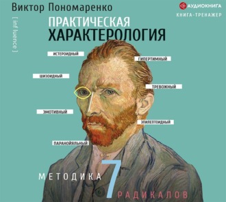 Обложка книги «Практическая характерология. Методика 7 радикалов»