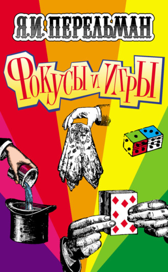 Обложка книги «Фокусы и игры»