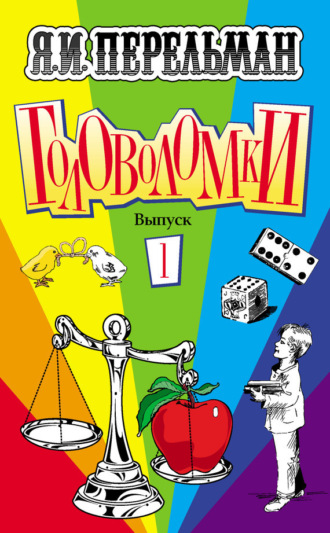 Обложка книги «Головоломки. Выпуск 1»