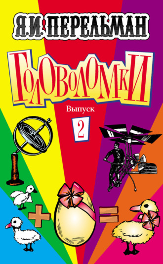 Обложка книги «Головоломки. Выпуск 2»