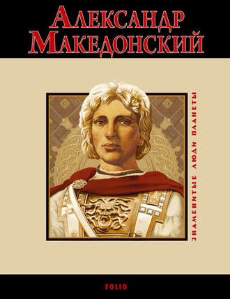 Владислав Карнацевич. Александр Македонский