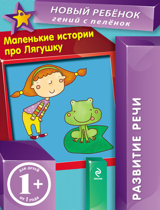 Обложка книги «Маленькие истории про Лягушку. Развитие речи»