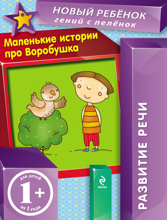 Обложка книги «Маленькие истории про Воробушка. Развитие речи»