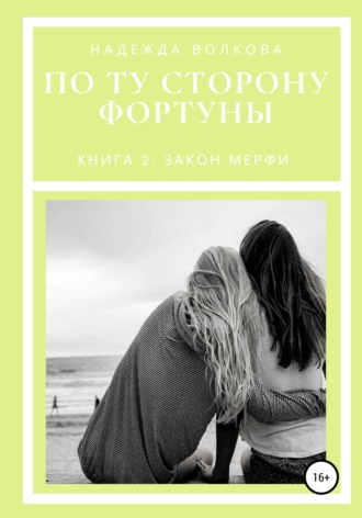 Обложка книги «По ту сторону фортуны. Книга 2. Закон Мерфи»