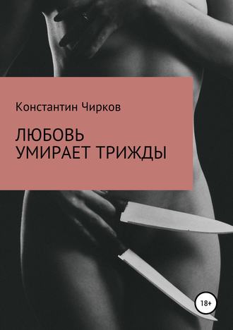 Обложка книги «Любовь умирает трижды»