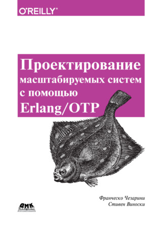 Обложка книги «Проектирование масштабируемых систем с помощью Erlang/OTP»