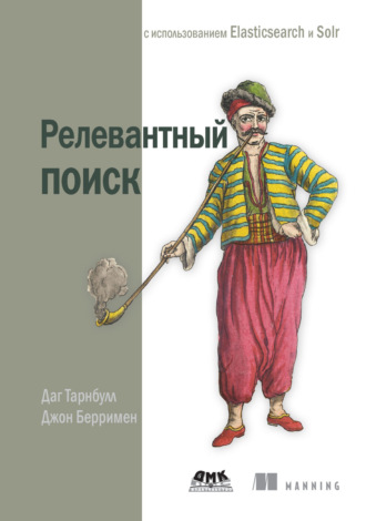 Обложка книги «Релевантный поиск с использованием Elasticsearch и Solr»