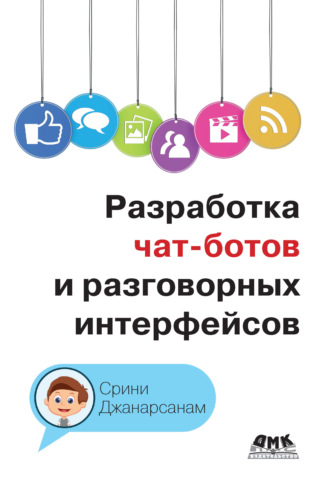 Обложка книги «Разработка чат-ботов и разговорных интерфейсов»