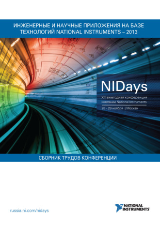 Обложка книги «Инженерные и научные приложения на базе технологий National Instruments – 2013»