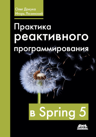 Обложка книги «Практика реактивного программирования в Spring 5»