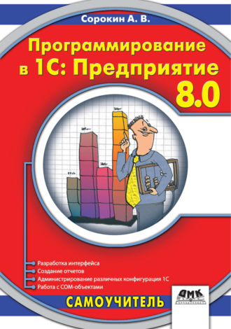 А. В. Сорокин. Программирование в 1C:Предприятие 8.0