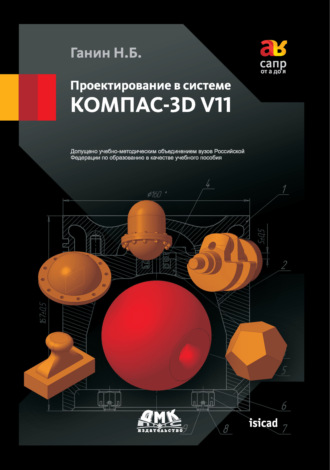 Н. Б. Ганин. Проектирование в системе КОМПАС-3D V11