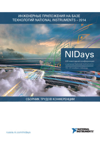 Обложка книги «Инженерные и научные приложения на базе технологий NI NIDays – 2014»