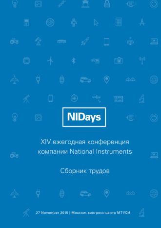 Обложка книги «Инженерные и научные приложения на базе технологий NI NIDays – 2015»