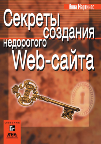 Обложка книги «Секреты создания недорогого Web-сайта»