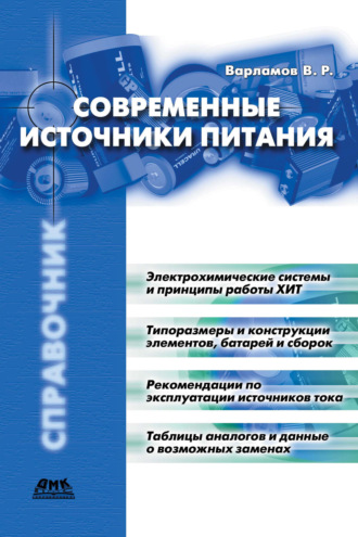 Обложка книги «Современные источники питания»