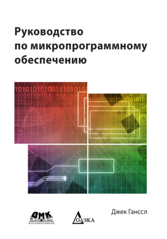 Джек Ганссл. Руководство по микропрограммному обеспечению