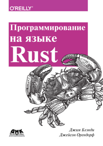 Обложка книги «Программирование на языке Rust»
