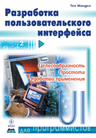Обложка книги «Разработка пользовательского интерфейса»