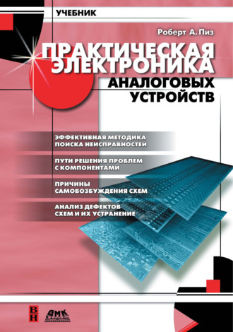 Обложка книги «Практическая электроника аналоговых устройств. Поиск неисправностей и отработка проектируемых схем»