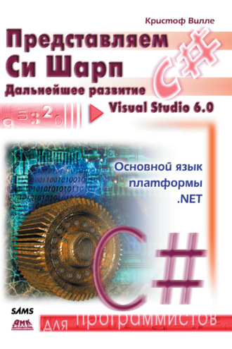 Обложка книги «Представляем C#»
