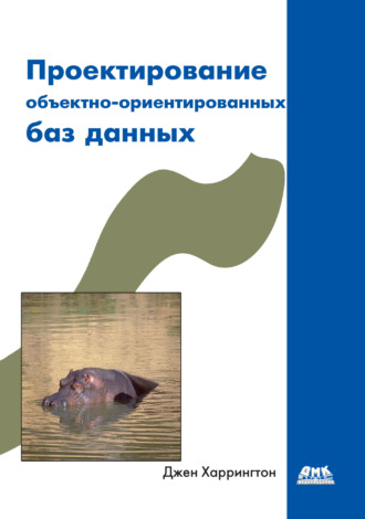 Обложка книги «Проектирование объектно-ориентированных баз данных»