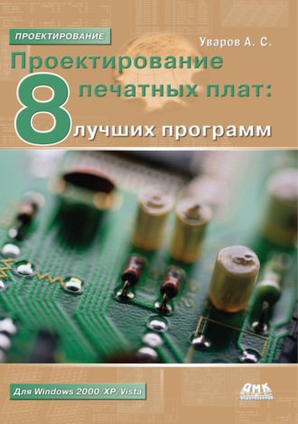 А. С. Уваров. Проектирование печатных плат. 8 лучших программ