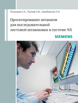 Обложка книги «Проектирование штампов для последовательной листовой штамповки в системе NX»
