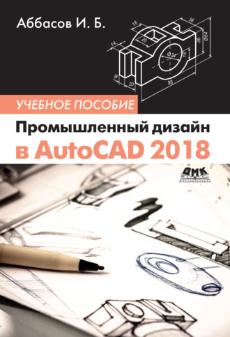 Обложка книги «Промышленный дизайн в AutoCAD 2018»
