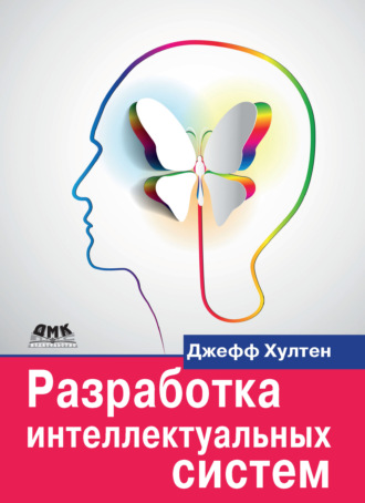 Обложка книги «Разработка интеллектуальных систем»