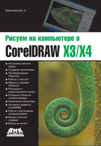 Обложка книги «Рисуем на компьютере в CorelDraw X3/X4»
