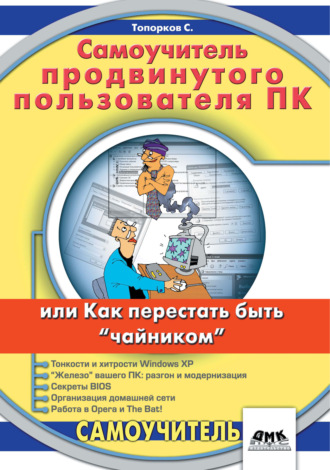Обложка книги «Самоучитель продвинутого пользователя ПК, или Как перестать быть «чайником»»