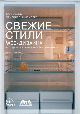 Обложка книги «Свежие стили Web-дизайна: как сделать из вашего сайта «конфетку»»