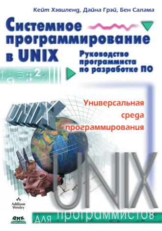 Обложка книги «Системное программирование в UNIX»