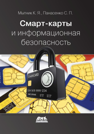 Обложка книги «Смарт-карты и информационная безопасность»