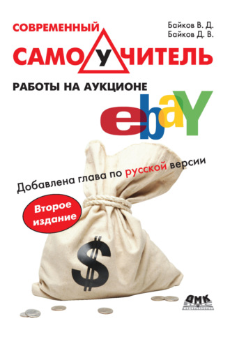 Обложка книги «Современный самоучитель работы на аукционе eBay»