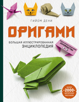 Обложка книги «Оригами. Большая иллюстрированная энциклопедия»