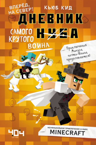 Обложка книги «Дневник самого крутого воина. Вперёд, на север!»